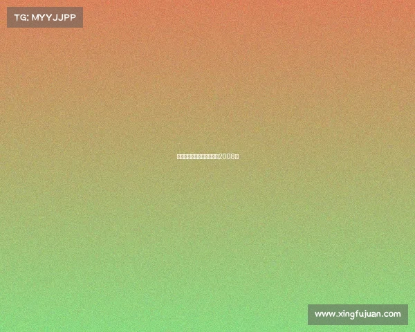 八周年电子竞技—电子竞技2008年